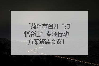 菏泽市召开“打非治违”专项行动方案解读会议